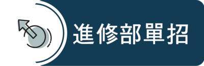 進修部單獨招生圖片