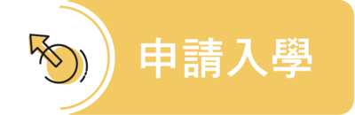 申請入學圖片