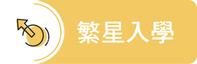 繁星入學圖片