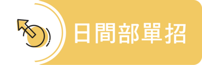 日間部單獨招生圖片