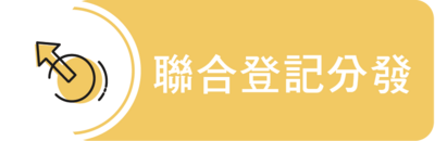 聯合登記分發圖片