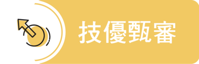 技優甄審圖片