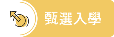 甄選入學圖片
