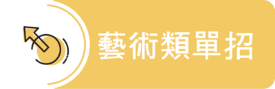 藝術類單招圖片